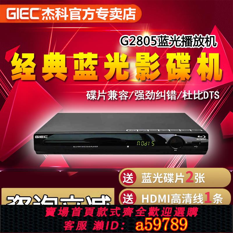 【臺灣公司 可打統編】GIEC/傑科 BDP-G2805網絡版 藍光播放機器靜音解碼 DVD影碟機全區