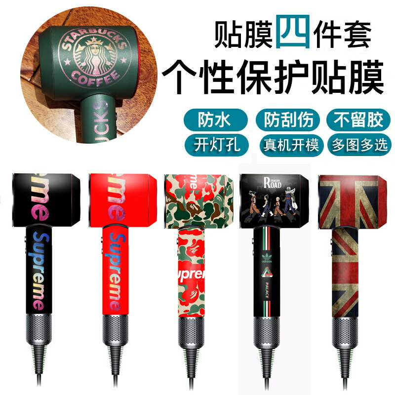戴森風機貼紙保護膜 貼膜風筒電吹風全包免裁剪磨砂防水潮牌二代