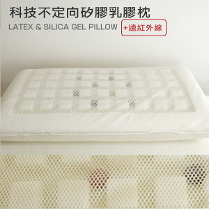 MIT枕頭/枕心 【科技不定向矽膠乳膠枕】1入 絲薇諾