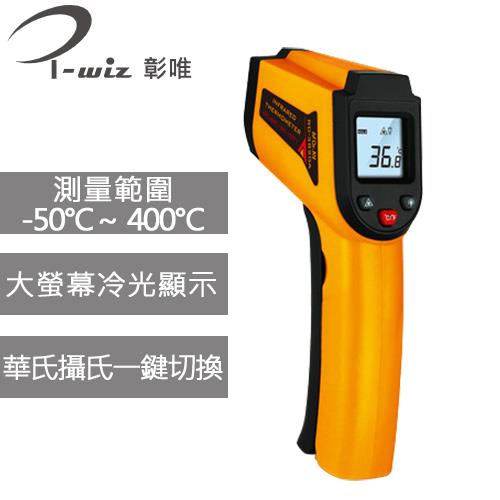 【現折$50 最高回饋3000點】 i-wiz 紅外線溫度計 測溫槍 (非醫療型) RD-3820A