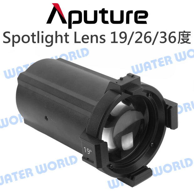 Aputure【Spotlight LENS 19度 26度 36度 聚光燈 鏡頭】單鏡頭【中壢-水世界】