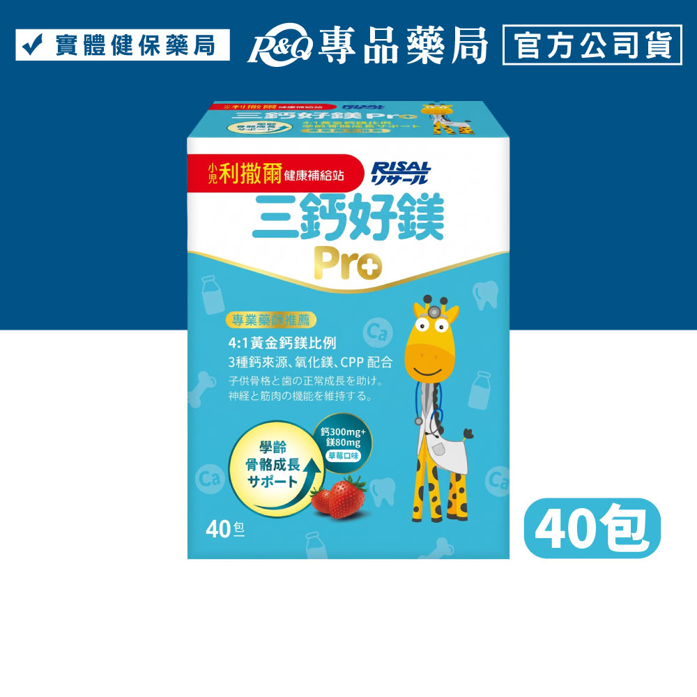 小兒利撒爾 三鈣好鎂PRO 40包/盒 專品藥局【2029807】