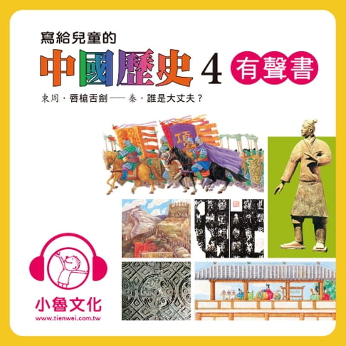 【有聲書】寫給兒童的中國歷史 4 0