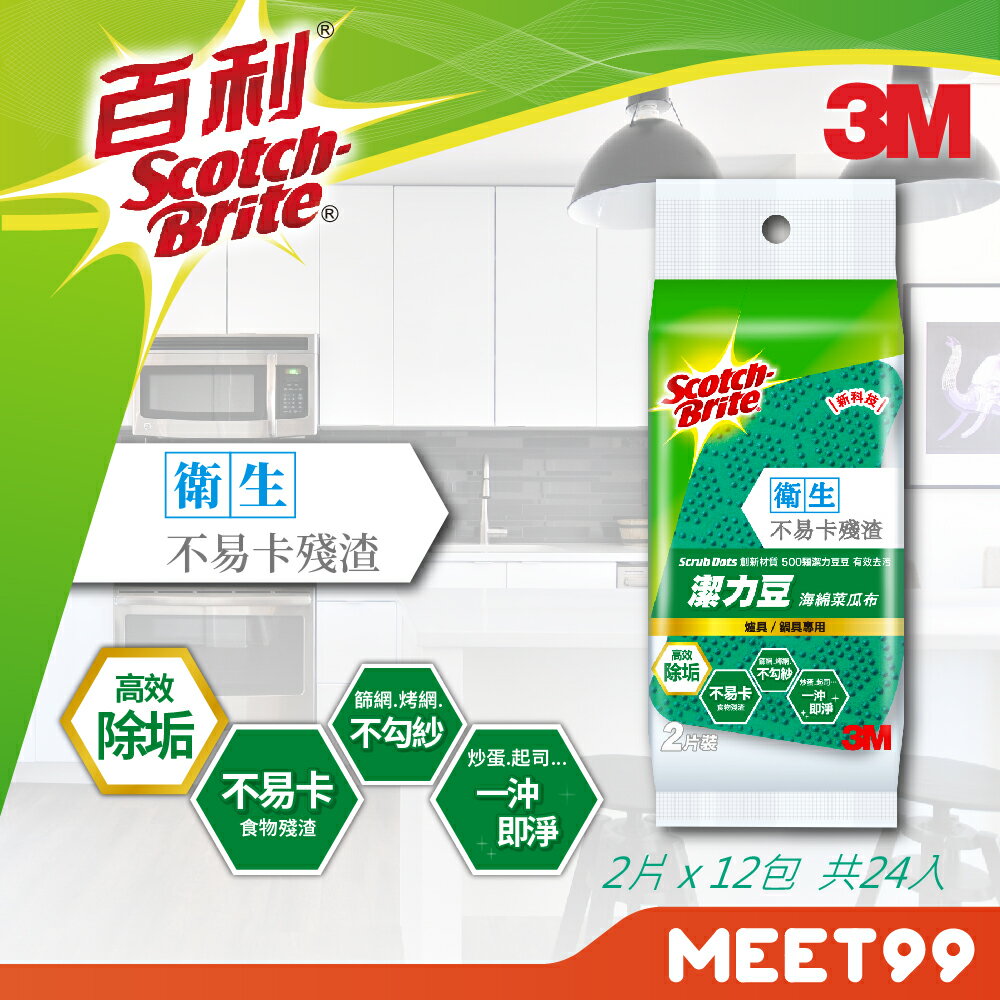 【mt99】3M 潔力豆 海綿菜瓜布 綠色 爐具 鍋具 12包 (共計24片)