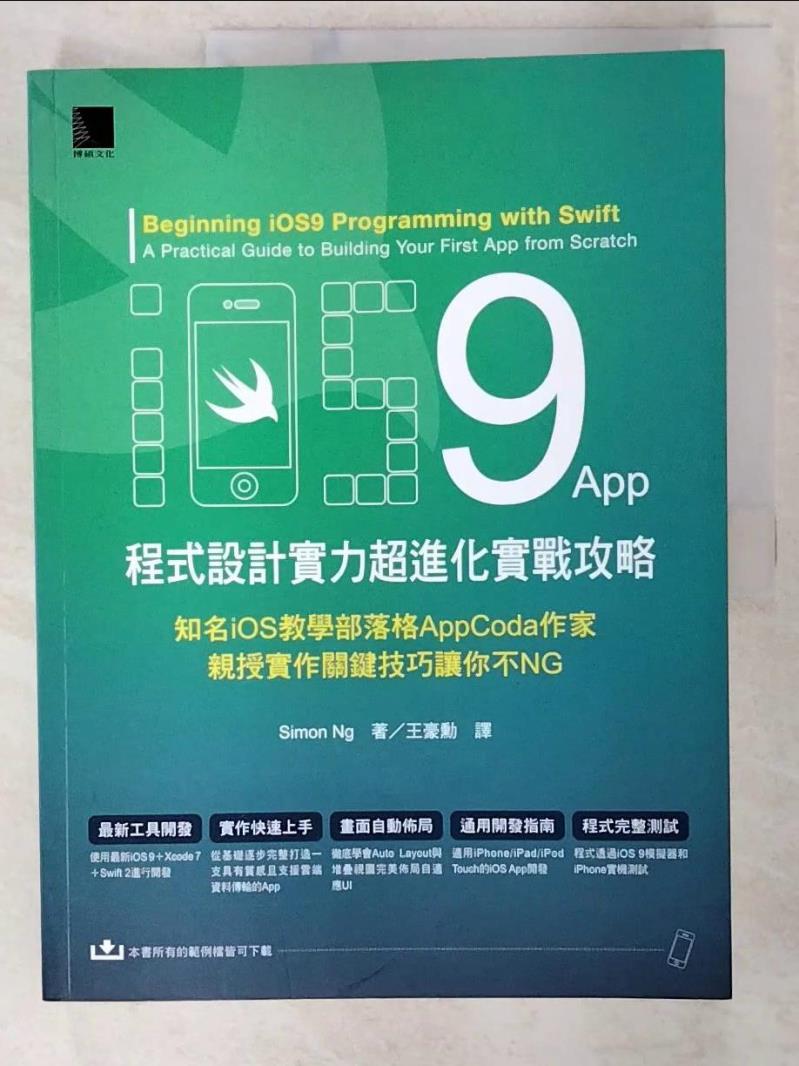 【書寶二手書T5／電腦 DS8】iOS 9 App程式設計實力超進化實戰攻略 Simon Ng