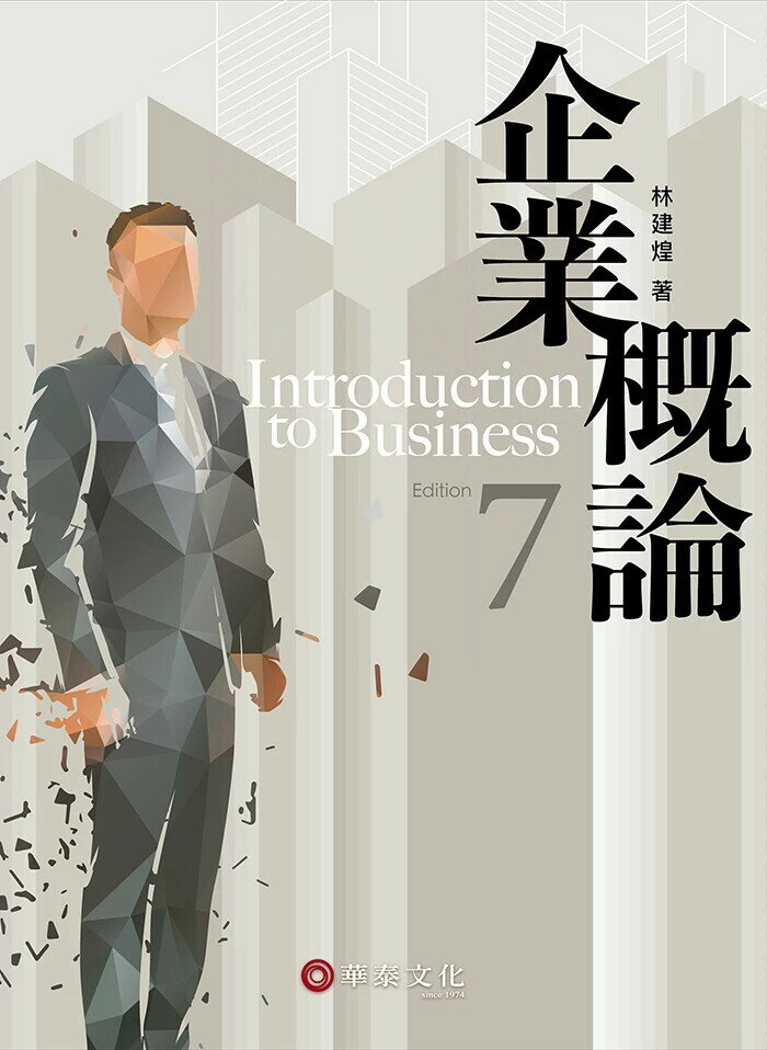 企業概論 (7版) 林建煌 2025 華泰