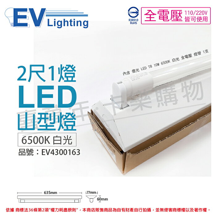 EVERLIGHT億光 LED 山型燈 T8 10W 6500K 白光 2尺 1燈 單管 全電壓_EV430163