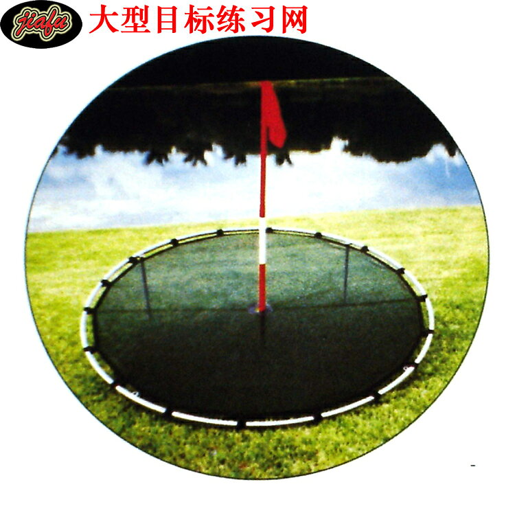高爾夫大目標練習網不銹鋼圓圈尼龍網旗桿旗面整套球框練習場用品【亞德機械五金家居】