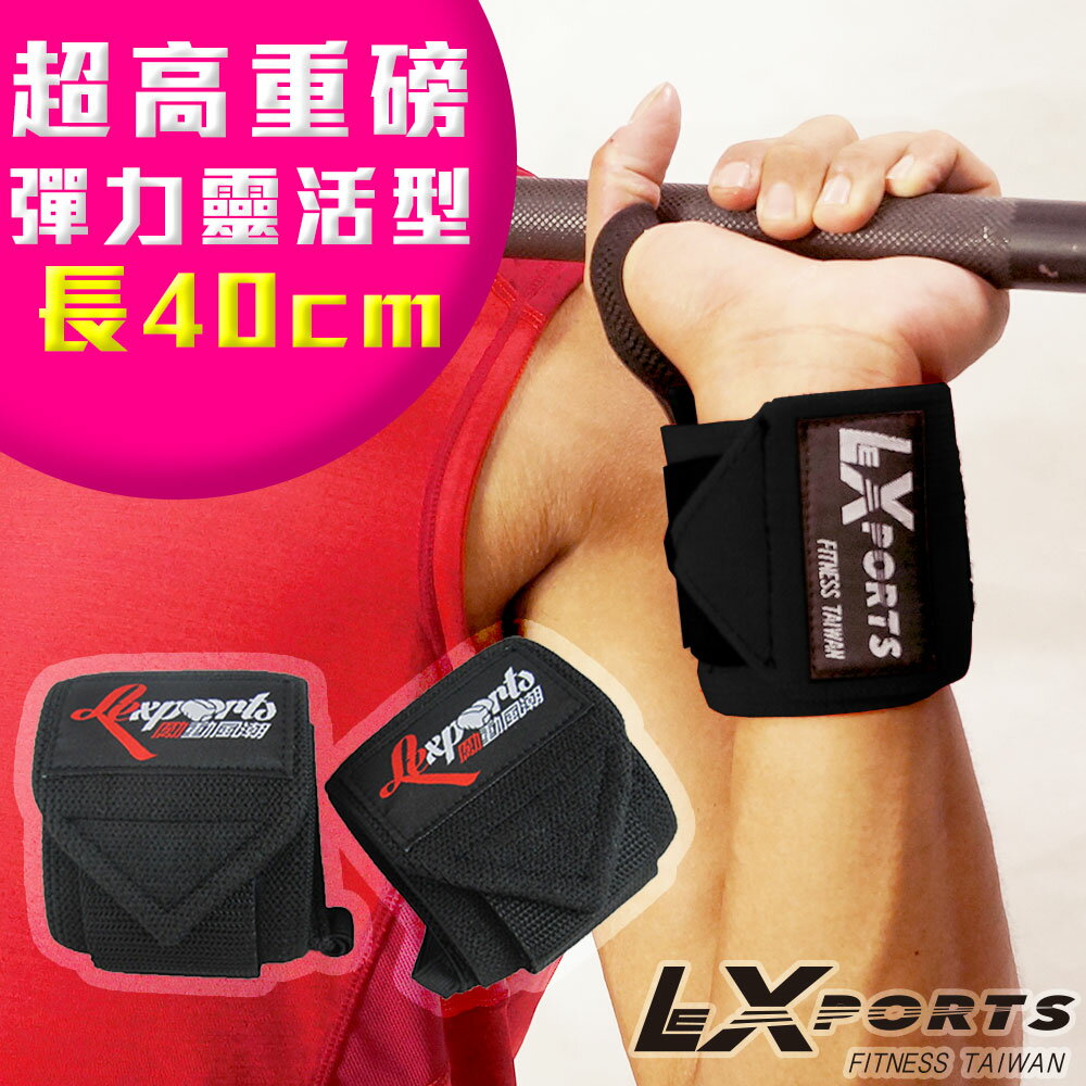 LEXPORTS E-Power 重量腕部支撐護帶(超高重磅彈力-靈活型)L40cm / 健身護腕/重訓護腕