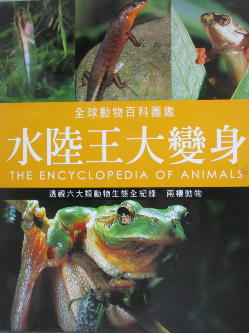 【書寶二手書T5／動植物_ZAE】水陸王大變身-兩棲動物_珍妮.布魯斯等著; 林妙冠等譯