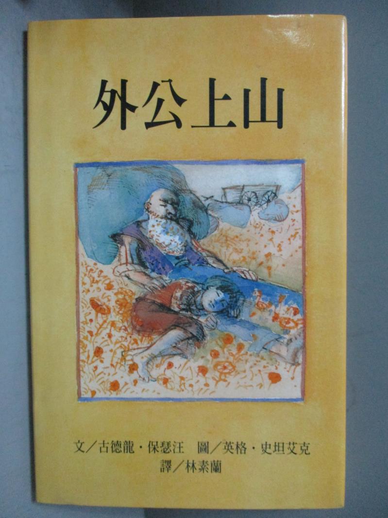 【書寶二手書T1／兒童文學_OGK】外公上山_古德龍．保瑟汪