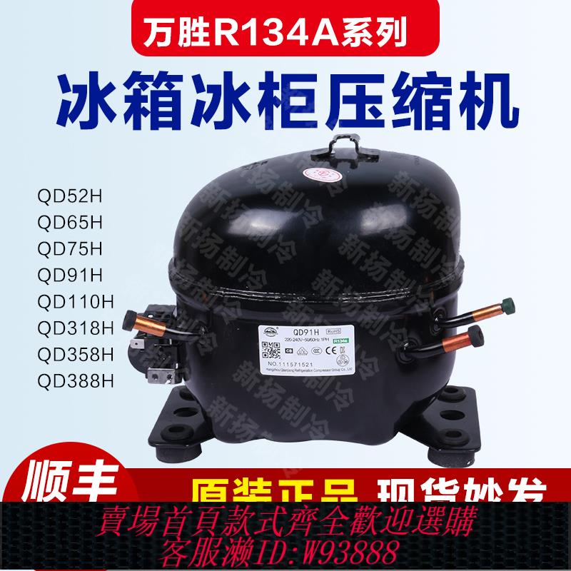 {臺灣公司貨 可打統編}萬勝R134A家用商用冰箱冰櫃52H65H75H91H110H128H142H153H壓縮機