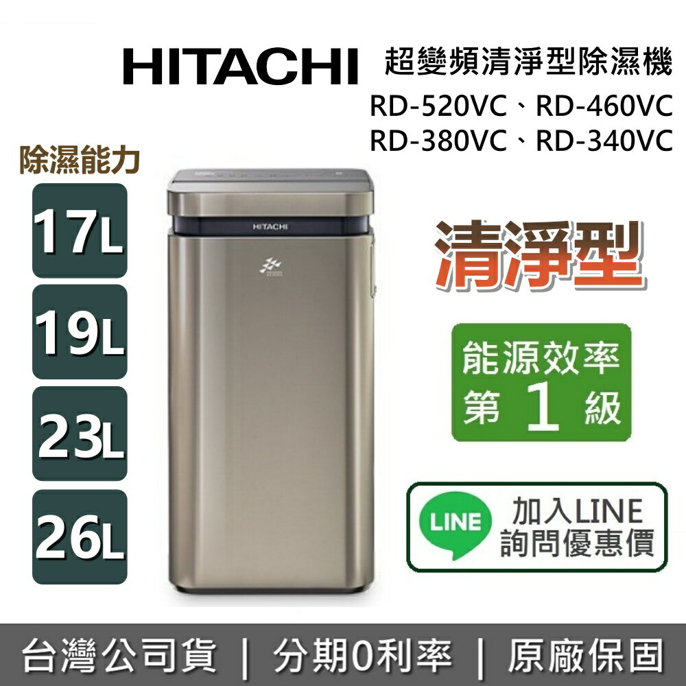 【全館領券再折】HITACHI 日立 RD-520VC RD-460VC RD-380VC RD-340VC 超變頻清淨型除濕機 日立除濕機 除濕機 臺灣公司貨