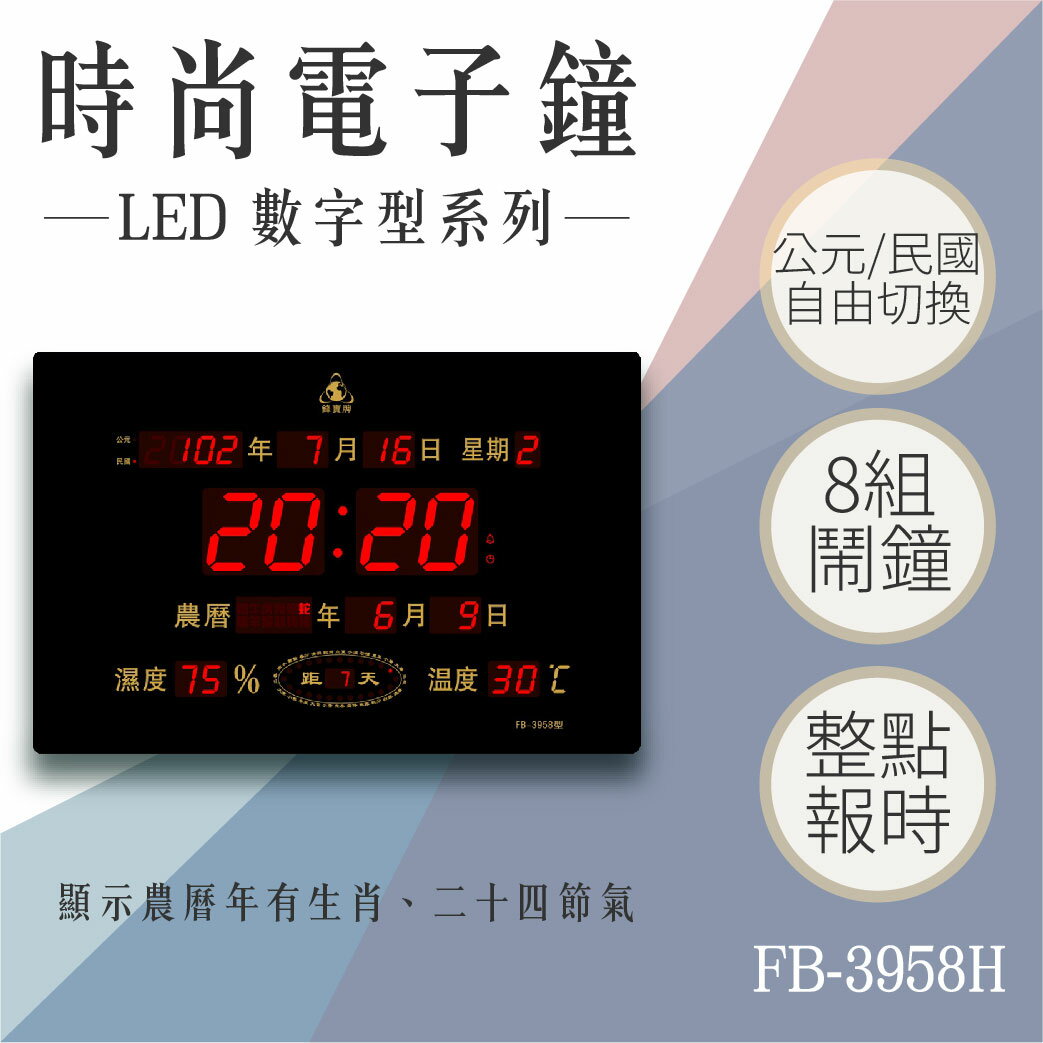 【台灣品牌】數字型電子鐘 FB-3958 橫式 電子日曆 LED電子鐘數位鐘 萬年曆 整點報時 溫溼度