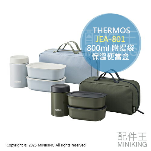 日本代購 THERMOS 膳魔師 JEA-801 保溫便當盒 800ml 真空保溫 悶燒罐 附保溫提袋 保鮮盒 保溫罐