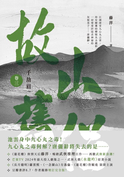 【電子書】千劫眉（卷三）故山舊侶：武俠大戲《水龍吟》原著小說