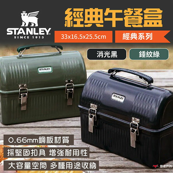 【STANLEY】經典系列 經典午餐盒 收納箱 10QT 錘紋綠/消光黑 工具箱 野餐籃 野炊 露營 悠遊戶外