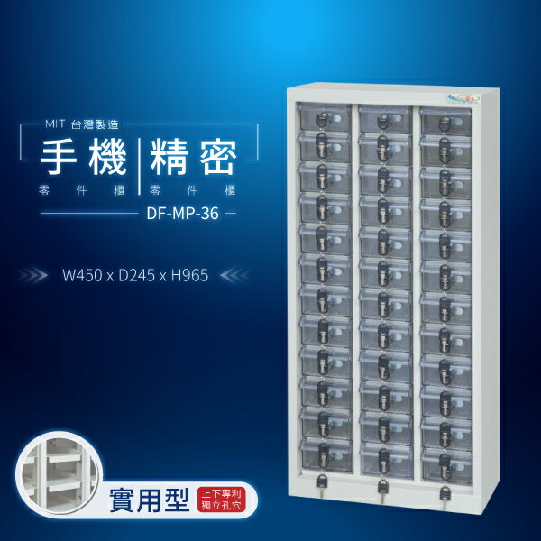 【大富】台灣製造 手機收納櫃｜儀器櫃 鑰匙櫃 精密零件櫃 DF-MP-36（透明盒）（實用型）貴重物品保管櫃