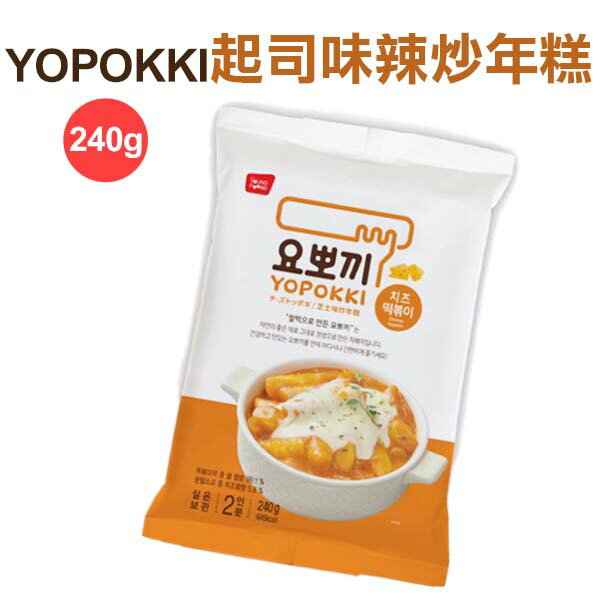 韓國 YOPOKKI 芝士味辣炒年糕 起司 辣炒年糕 韓式料理 240g 兩人份