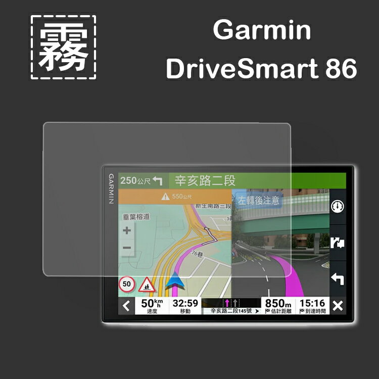 霧面螢幕保護貼 GARMIN DriveSmart 86 8吋 車用衛星導航 螢幕貼 軟性 霧貼 霧面貼 保護膜