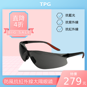 【戶外工作首選】TPG紅外線防風太陽眼鏡 (灰)