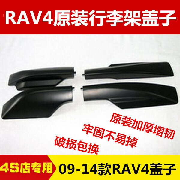 適用09-13款豐田RAV4行李架老款rav4榮放行李架車頂裝飾蓋子原裝【北歐居家生活】