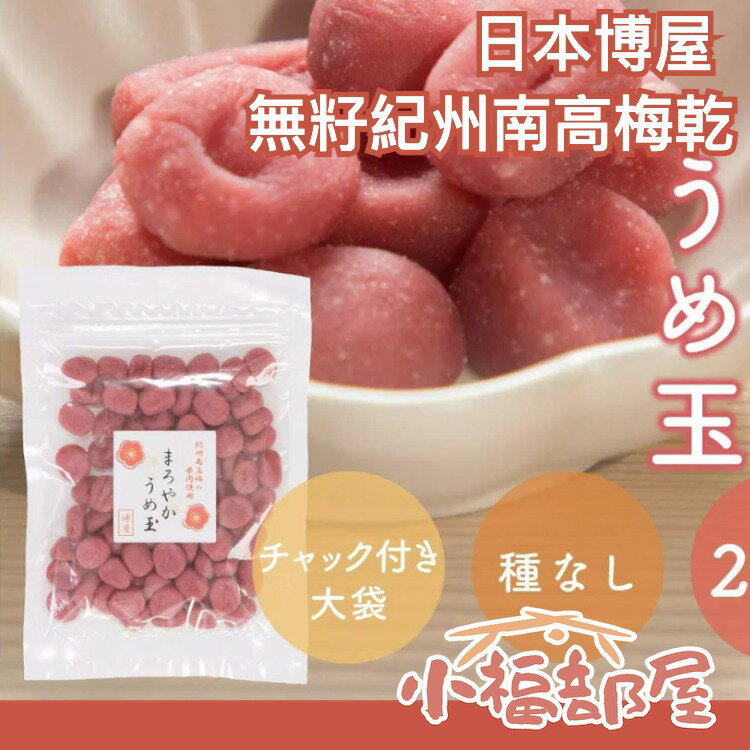 日本博屋 無籽紀州南高梅乾 200g 口感厚實 梅球 方便食用 夏日必備 消暑【小福部屋】