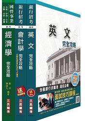 兆豐商銀新進行員[八職等高階辦事員]套書(附讀書計畫表)