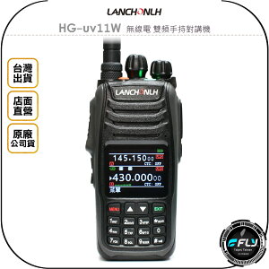 《飛翔無線3C》LANCHONLH HG-uv11W 無線電 雙頻手持對講機◉公司貨◉繁體中文◉TYPE-C充電