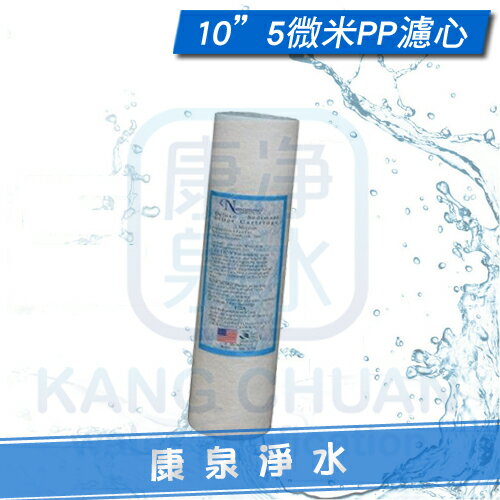 【康泉淨水】台灣製造 10英吋 5微米 5Micron PP棉質濾心/PP濾心