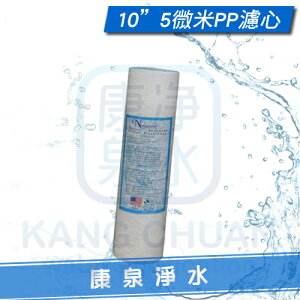 【康泉淨水】台灣製造 10英吋 5微米 5Micron PP棉質濾心/PP濾心