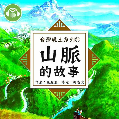 【有聲書】山脈的故事【台灣風土系列有聲書】 0