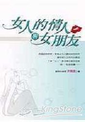 女人的情人與女朋友