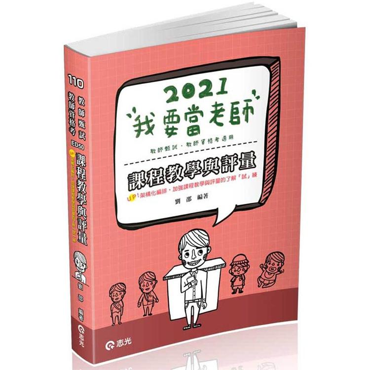 課程教學與評量（教師甄試、教師檢定（資格考）考試適用）