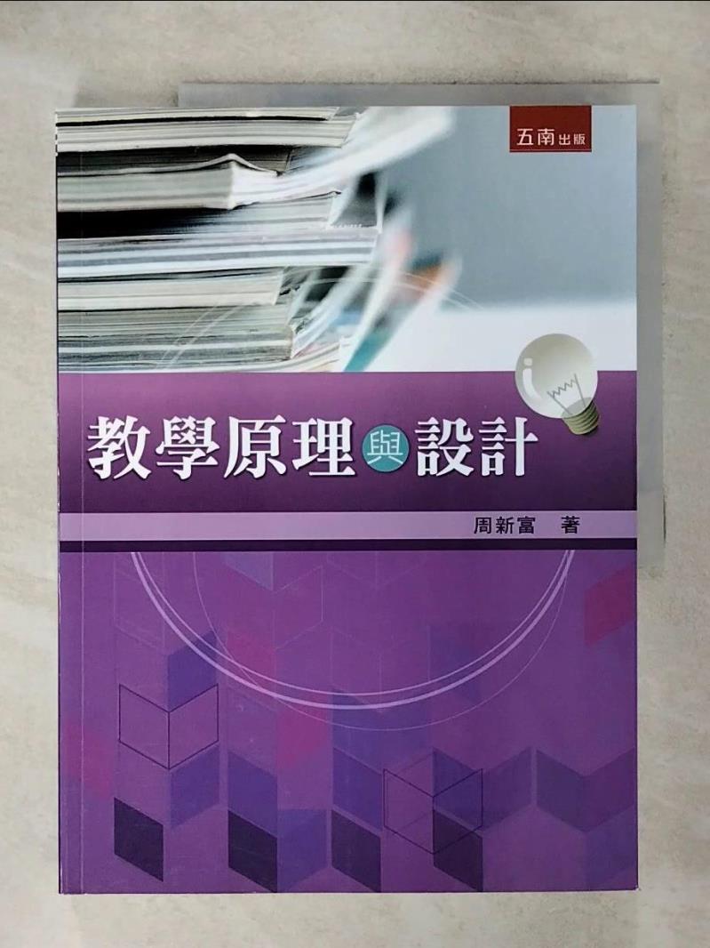 【書寶二手書T7／大學教育 KII】教學原理與設計 週新富