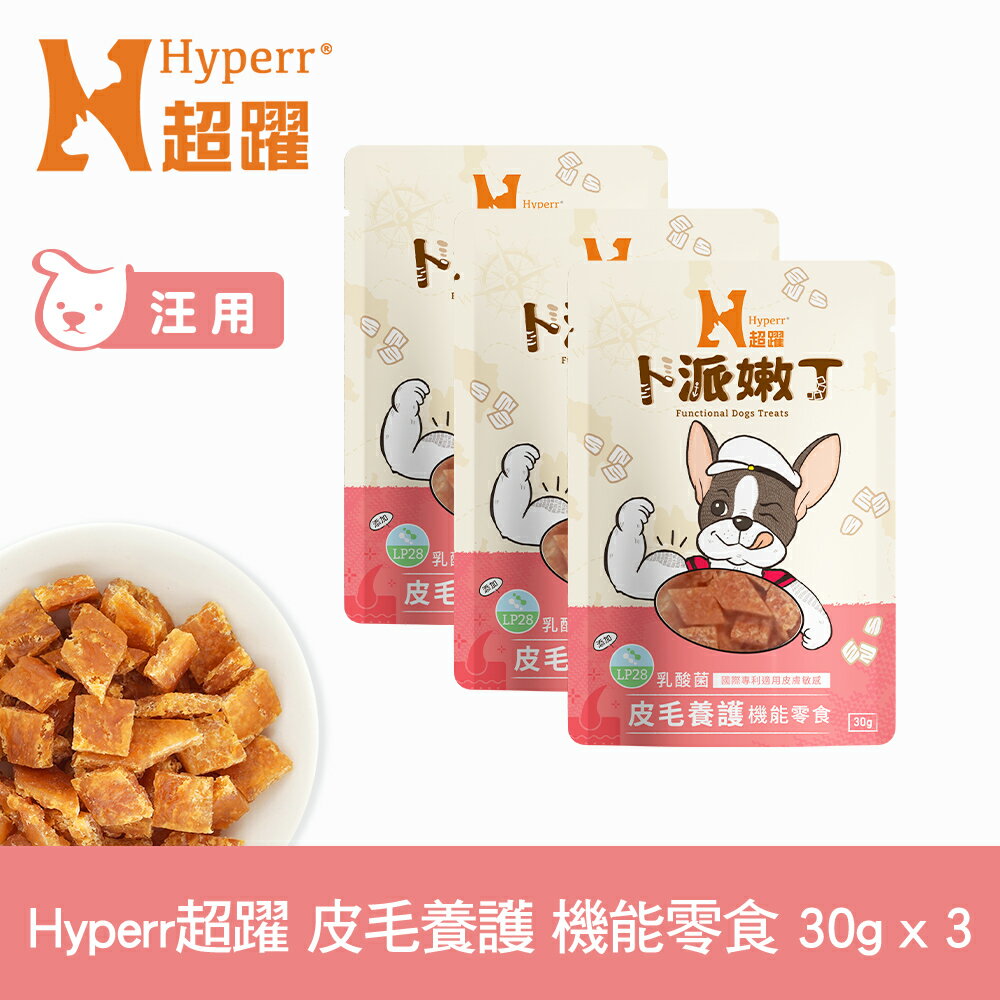 【SofyDOG】Hyperr超躍 皮膚保健 30克三件組 狗狗卜派嫩丁機能零食 益生菌 LP28