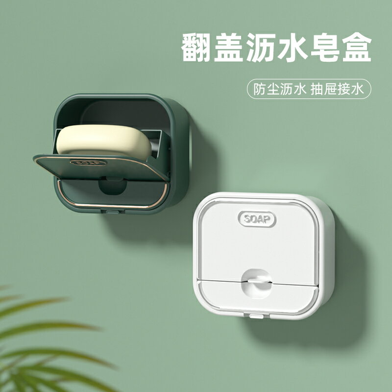 家用肥皂盒壁掛瀝水免打孔肥大號皂盒置物架放香皂神器翻蓋收納