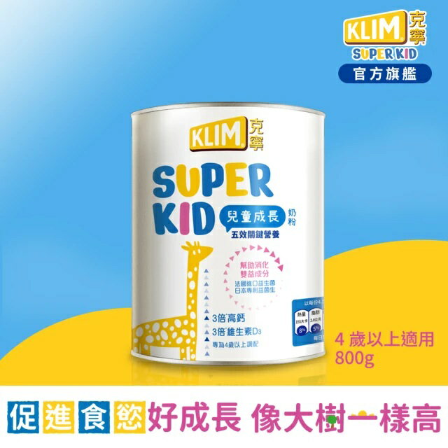 【8月優惠活動!!】【克寧superkid】兒童成長奶粉 800g/罐(3歲以上)【合康連鎖藥局】