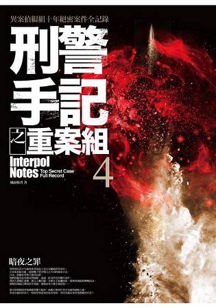 刑警手記之重案組(4)暗夜之罪(完結)