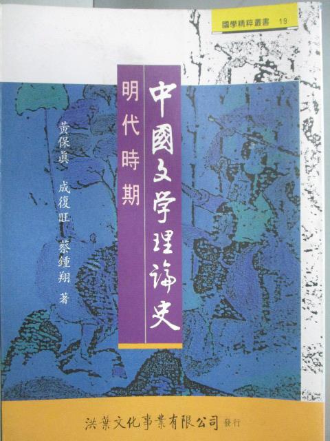 【書寶二手書T9／文學_OCQ】中國文學理論史-明代時期_黃保真