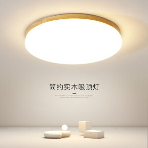 【限時優惠】2023年新款原木LED吸頂燈臥室房間餐廳陽臺簡約現代大氣室內燈具