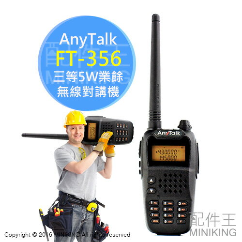公司貨 AnyTalk FT-356 三等5W業餘無線對講機 遠距離 無線電 保安 戶外 值勤 工地協調