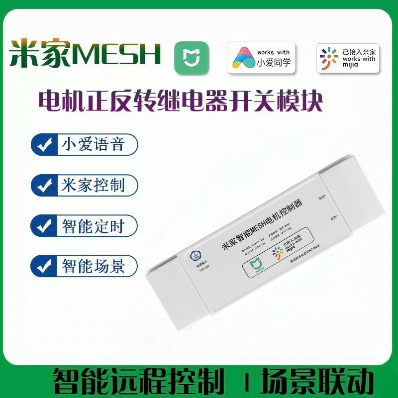 【臺灣公司 可開發票】米家推拉桿電機正反轉智慧控制器小愛語音控制開關無線智能家居