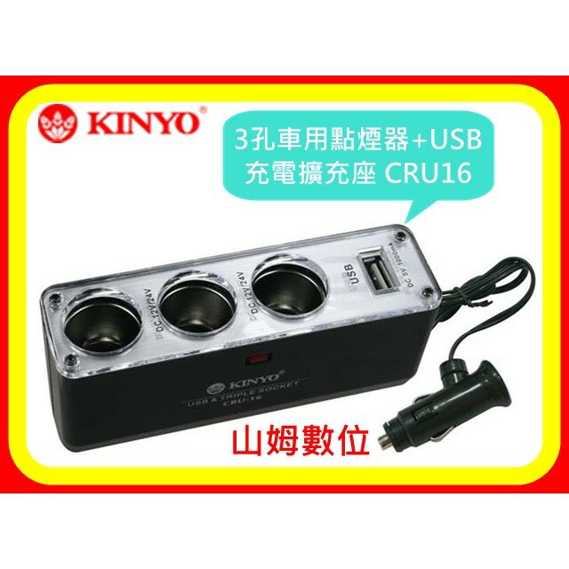 【現貨 含稅 公司貨】KINYO 3孔車用點煙器+USB充電擴充座 CRU16 安全保險絲