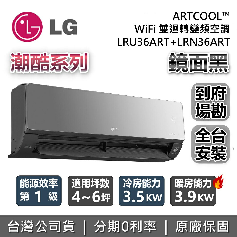 【8/31前登錄贈好禮+全館領券再折】LG 樂金 4~6坪 LRU36ART+LRN36ART 鏡面黑 潮酷系列 ARTCOOL™ WiFi 雙迴轉變頻空調 冷暖 LG冷氣 台灣公司貨