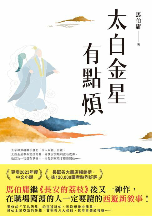 【電子書】太白金星有點煩