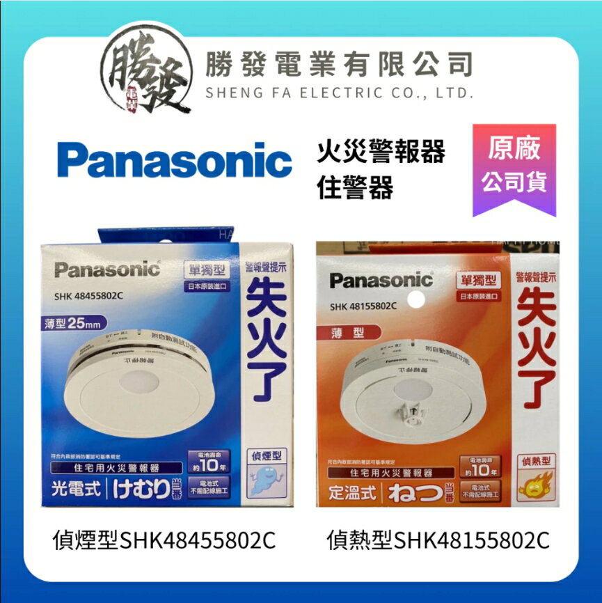 【折50】『Panasonic 國際牌』日本製 火災警報器 住警器 光電式 SH48455K802C 定溫式SH48155K802C