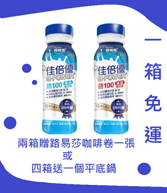 佳倍優 鉻100兩種口味(減甜/不甜）重量：237ml * 24 一箱24入，一箱即免運 保健食品 保健飲品