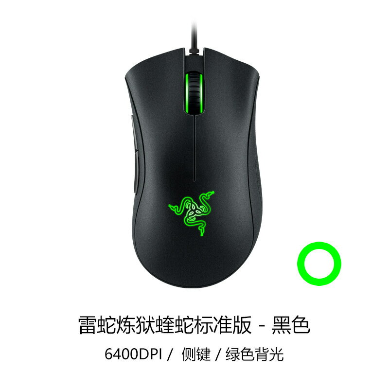 【精準操控】遊戲滑鼠 電競滑鼠 有線滑鼠 雷蛇蝰蛇 標準版 右手專用 人體工學 6400DPI 五鍵可程式設計 輕量化設計 適用於Deathadder Essential