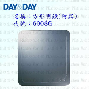 高雄 Day&Day 日日 不鏽鋼衛浴配件 6008G 方形明鏡 (防霧)